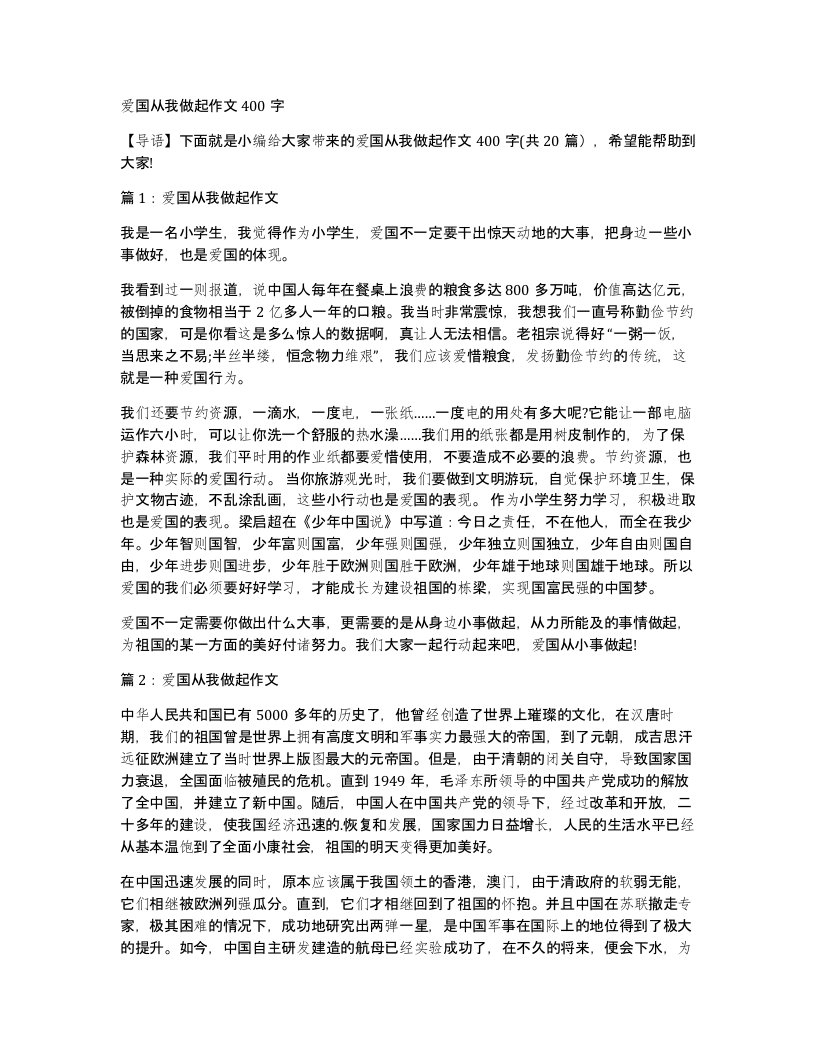 爱国从我做起作文400字