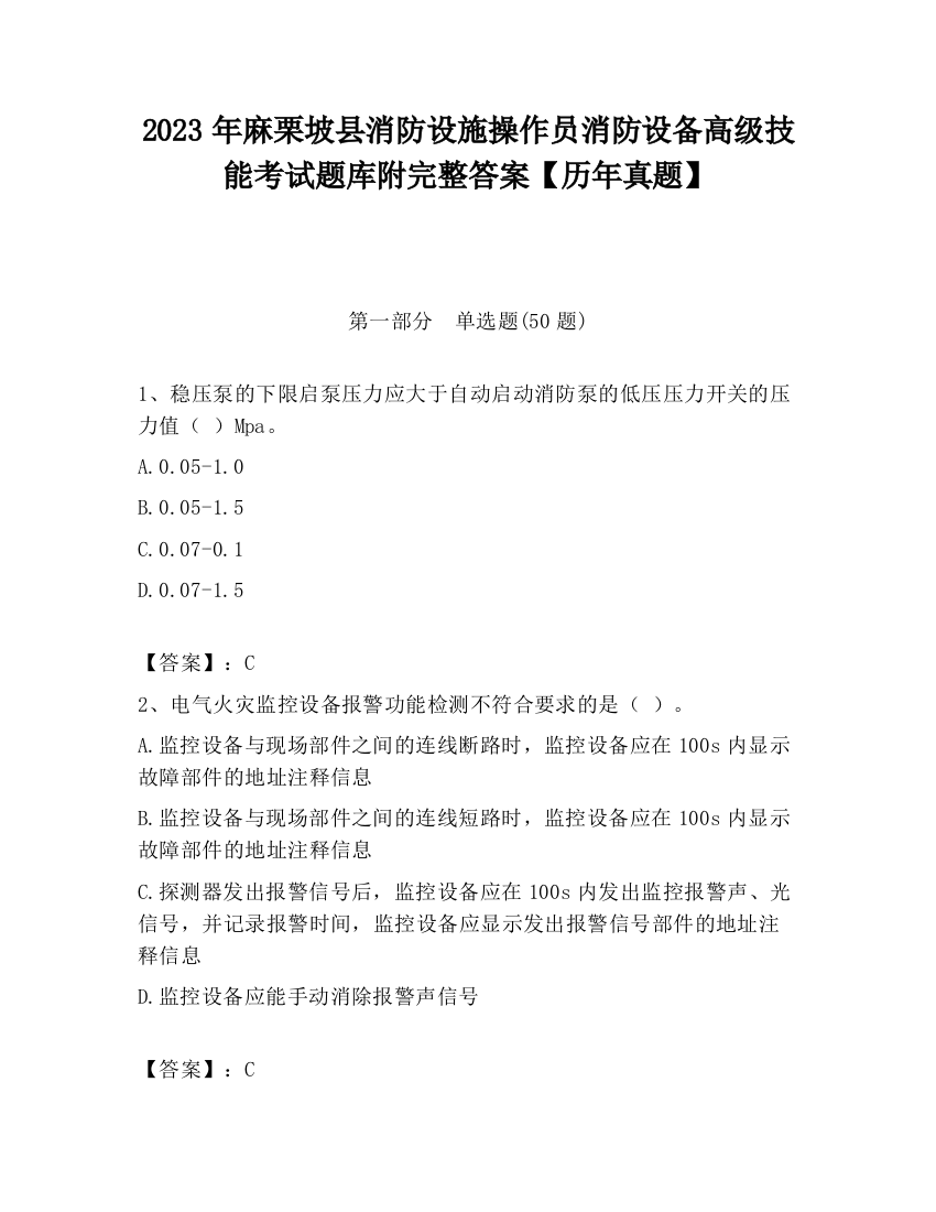 2023年麻栗坡县消防设施操作员消防设备高级技能考试题库附完整答案【历年真题】