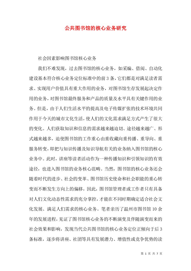 公共图书馆的核心业务研究