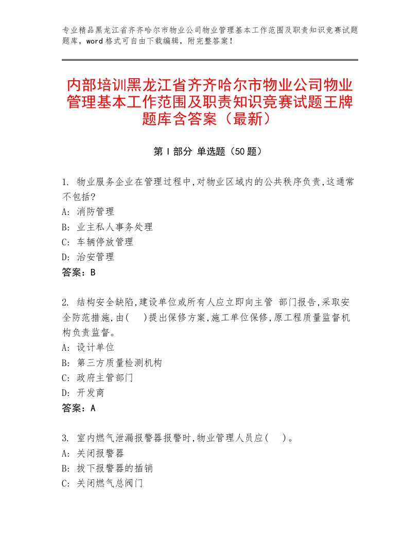 内部培训黑龙江省齐齐哈尔市物业公司物业管理基本工作范围及职责知识竞赛试题王牌题库含答案（最新）