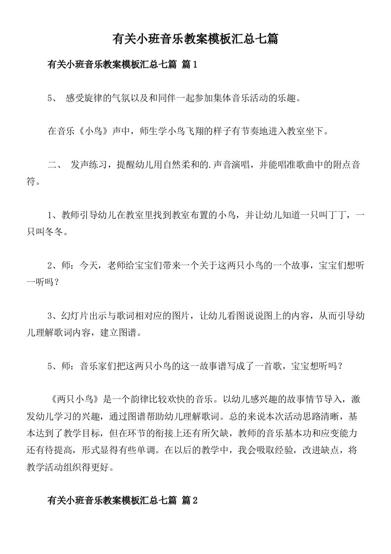 有关小班音乐教案模板汇总七篇