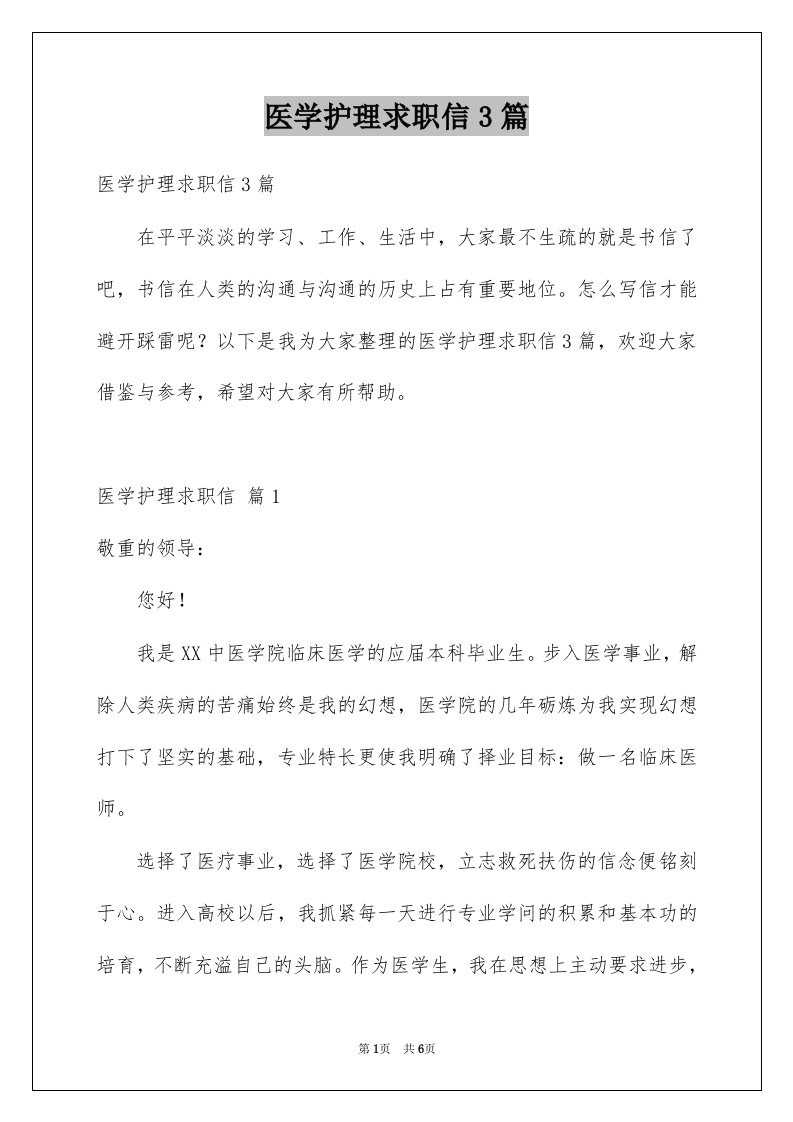 医学护理求职信3篇例文