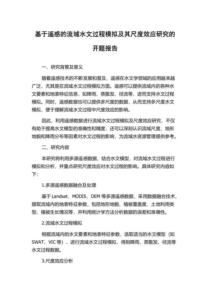 基于遥感的流域水文过程模拟及其尺度效应研究的开题报告