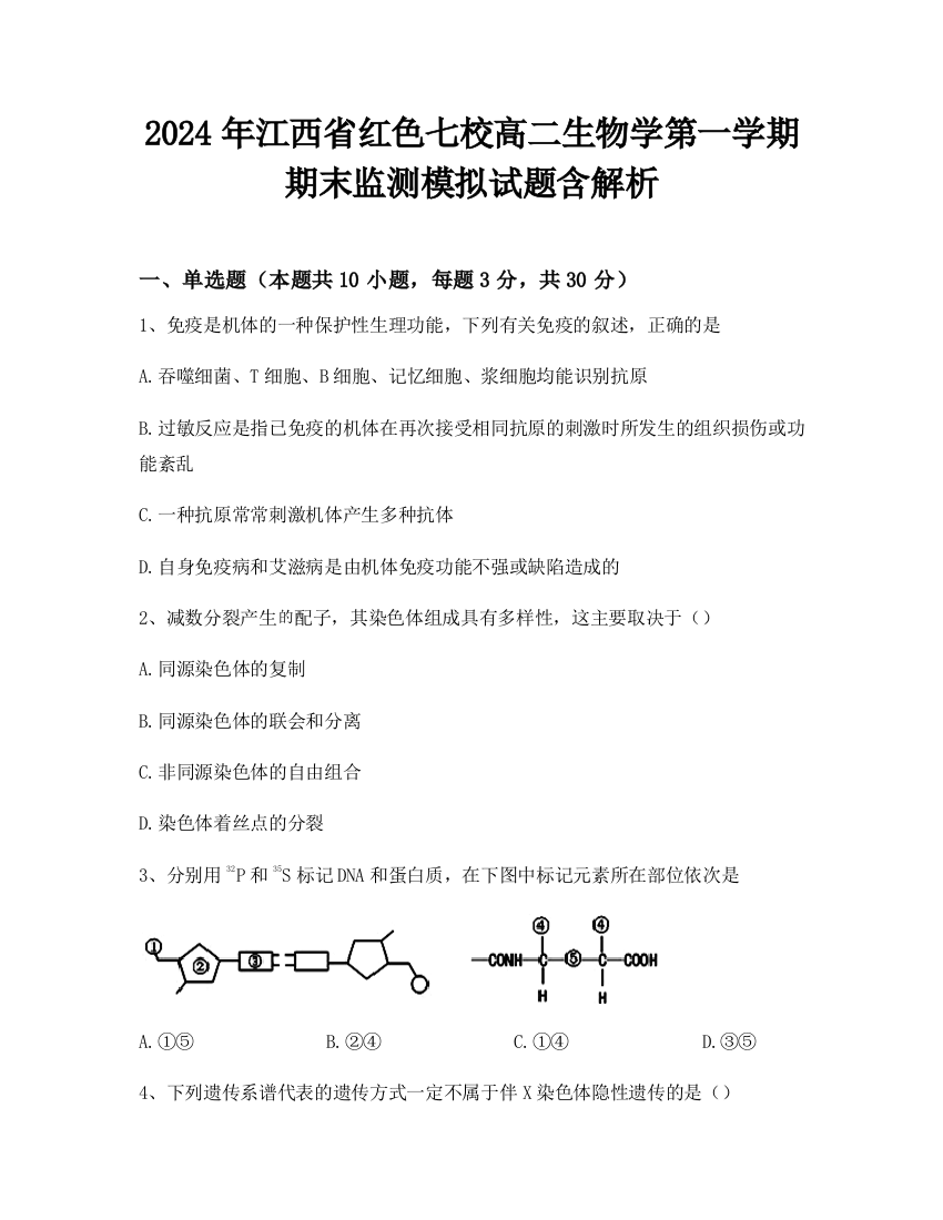 2024年江西省红色七校高二生物学第一学期期末监测模拟试题含解析