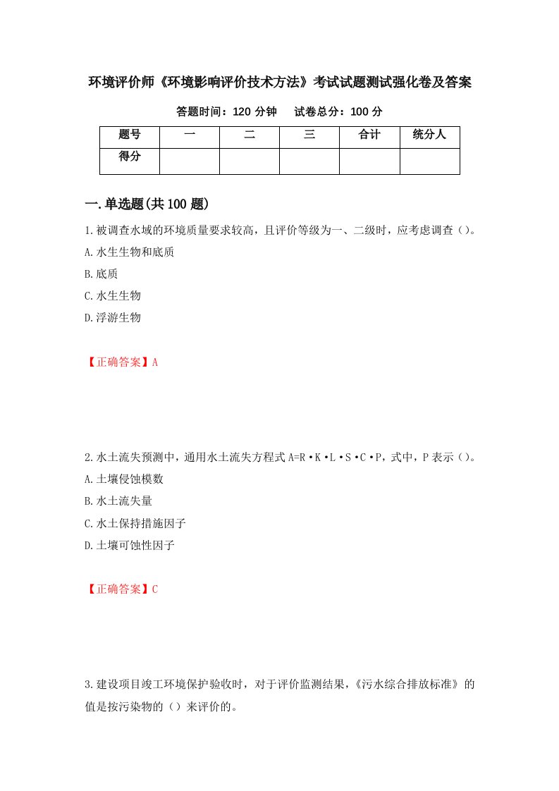 环境评价师环境影响评价技术方法考试试题测试强化卷及答案88