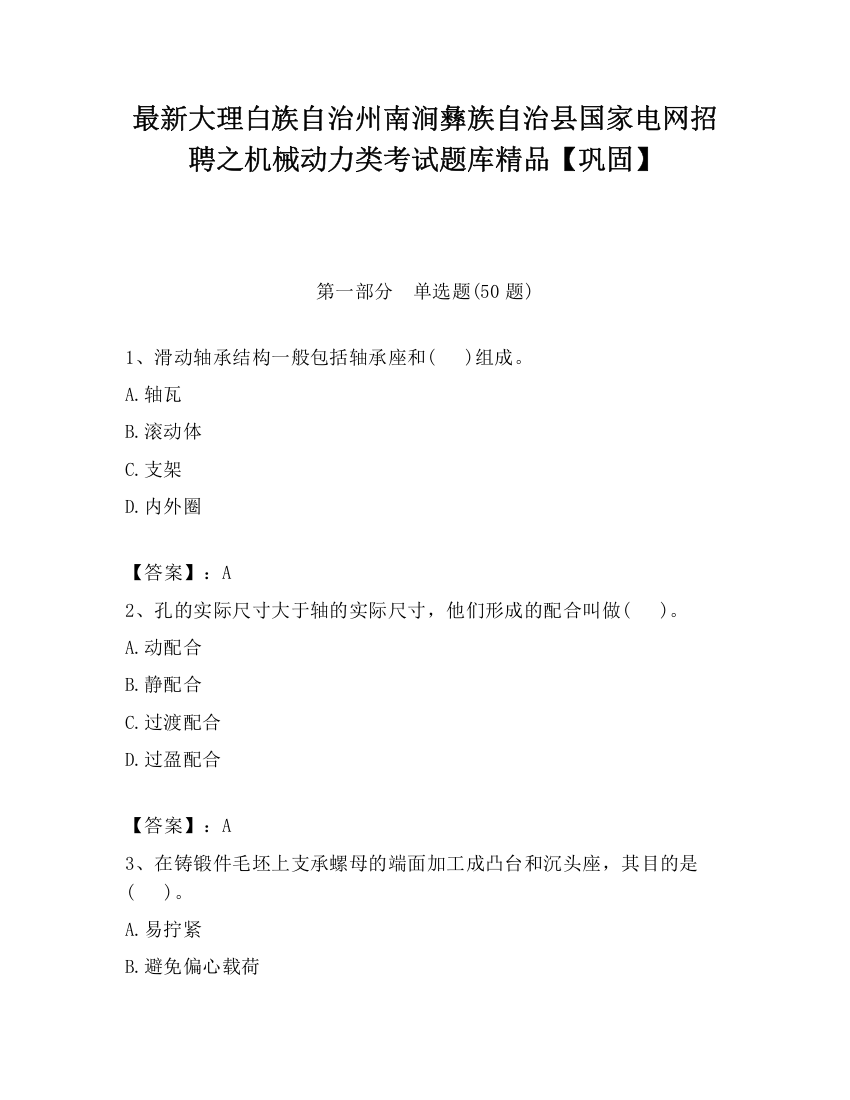 最新大理白族自治州南涧彝族自治县国家电网招聘之机械动力类考试题库精品【巩固】