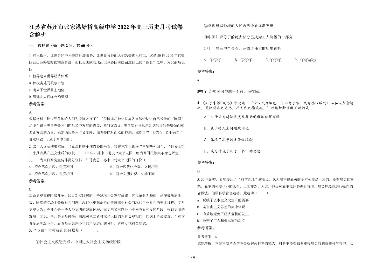 江苏省苏州市张家港塘桥高级中学2022年高三历史月考试卷含解析