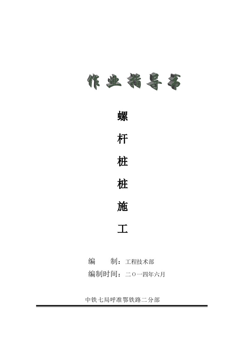 螺杆桩作业指导书