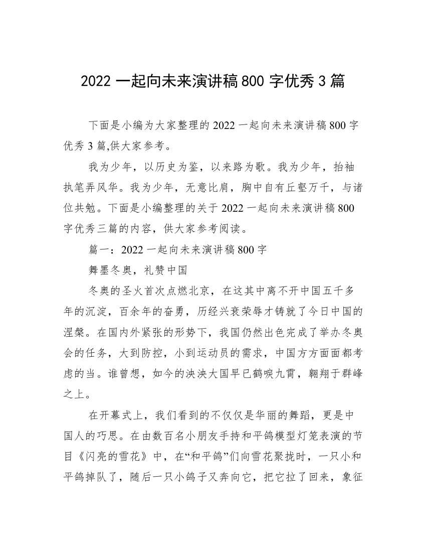 2022一起向未来演讲稿800字优秀3篇