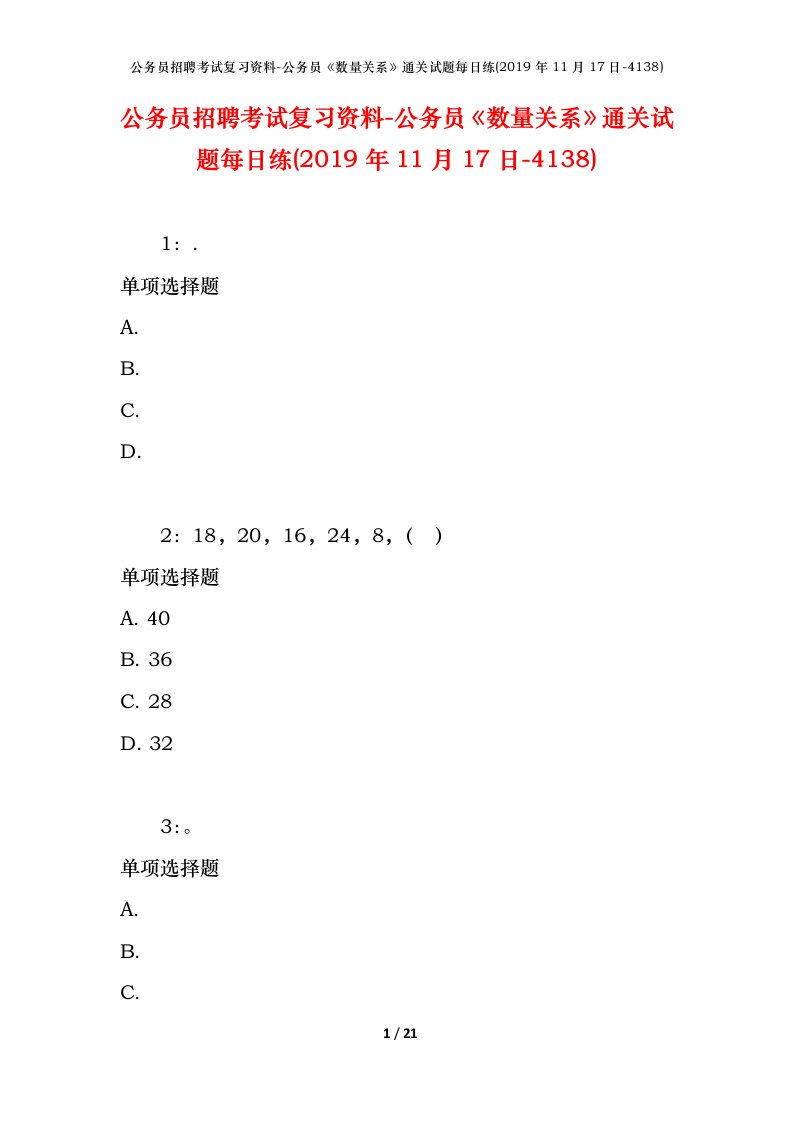 公务员招聘考试复习资料-公务员数量关系通关试题每日练2019年11月17日-4138