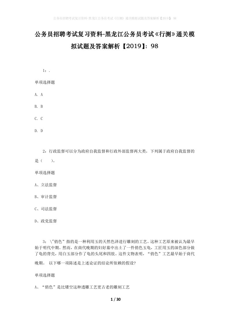 公务员招聘考试复习资料-黑龙江公务员考试行测通关模拟试题及答案解析201998_4