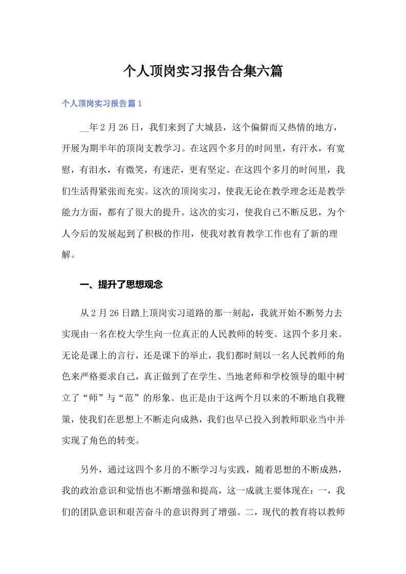 个人顶岗实习报告合集六篇