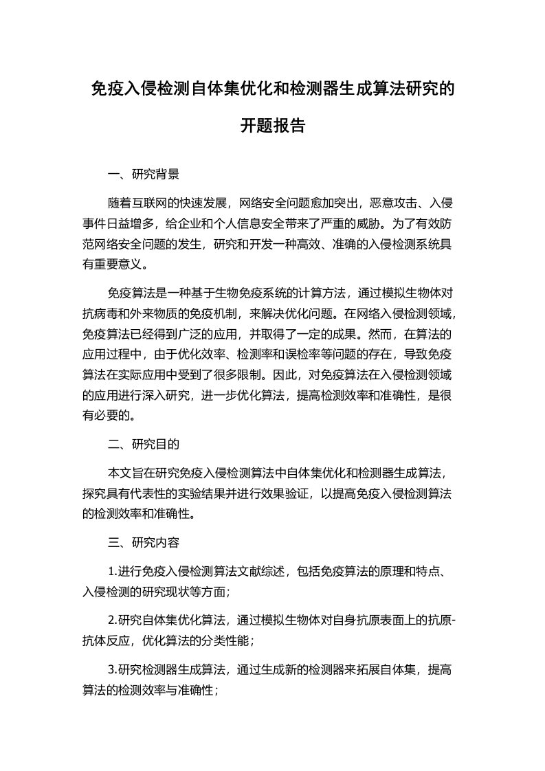 免疫入侵检测自体集优化和检测器生成算法研究的开题报告