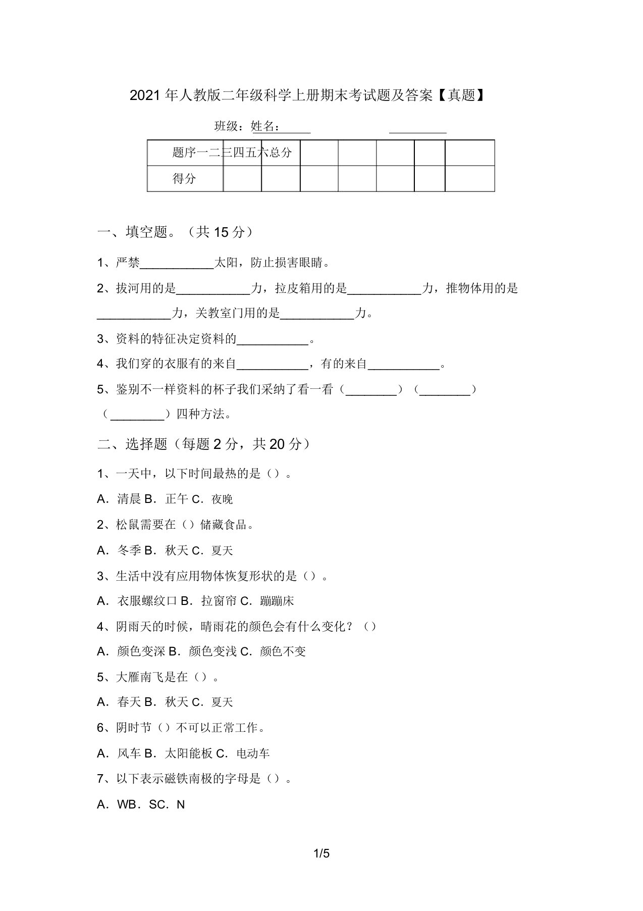 2021年人教版二年级科学上册期末考试题及答案【真题】