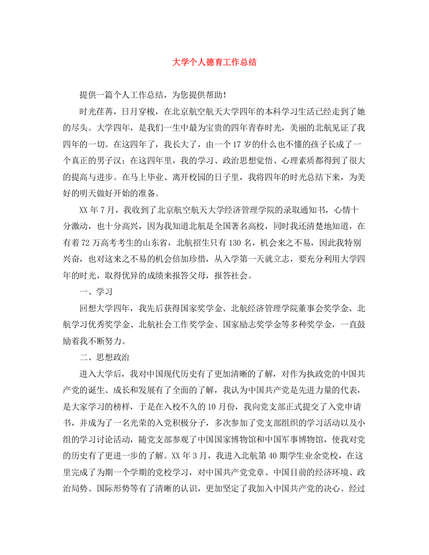 精编之大学个人德育工作总结