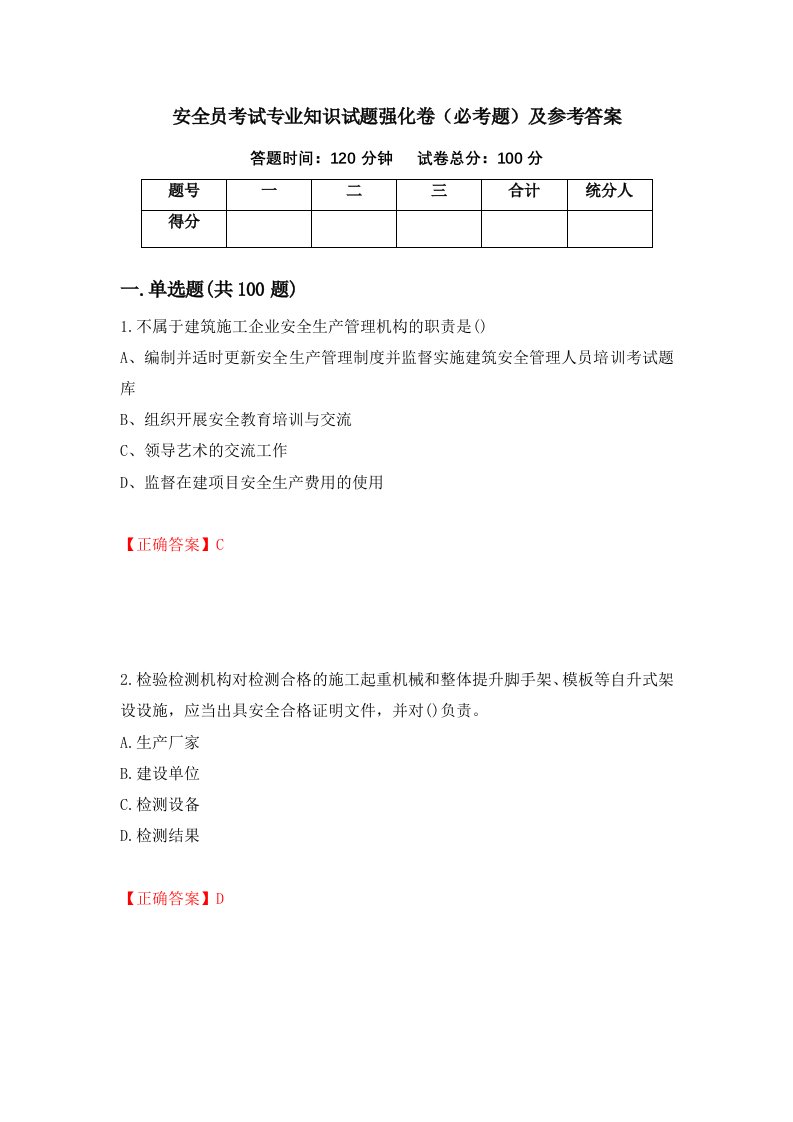 安全员考试专业知识试题强化卷必考题及参考答案第90次