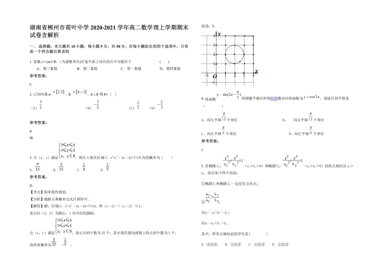 湖南省郴州市荷叶中学2020-2021学年高二数学理上学期期末试卷含解析