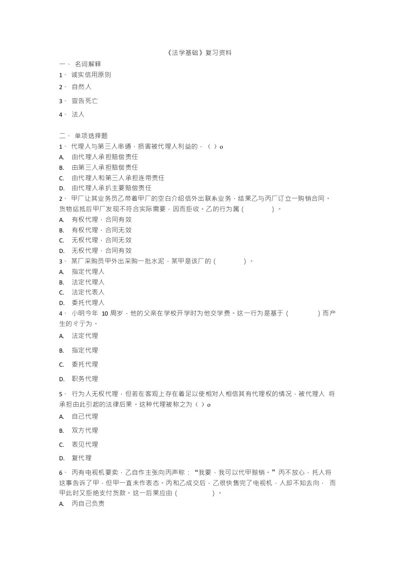 《法学基础》复习资料