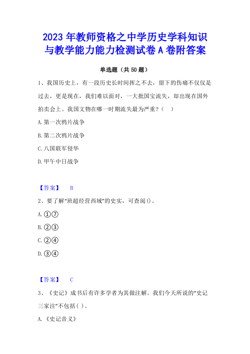 2023年教师资格之中学历史学科知识与教学能力能力检测试卷A卷附答案