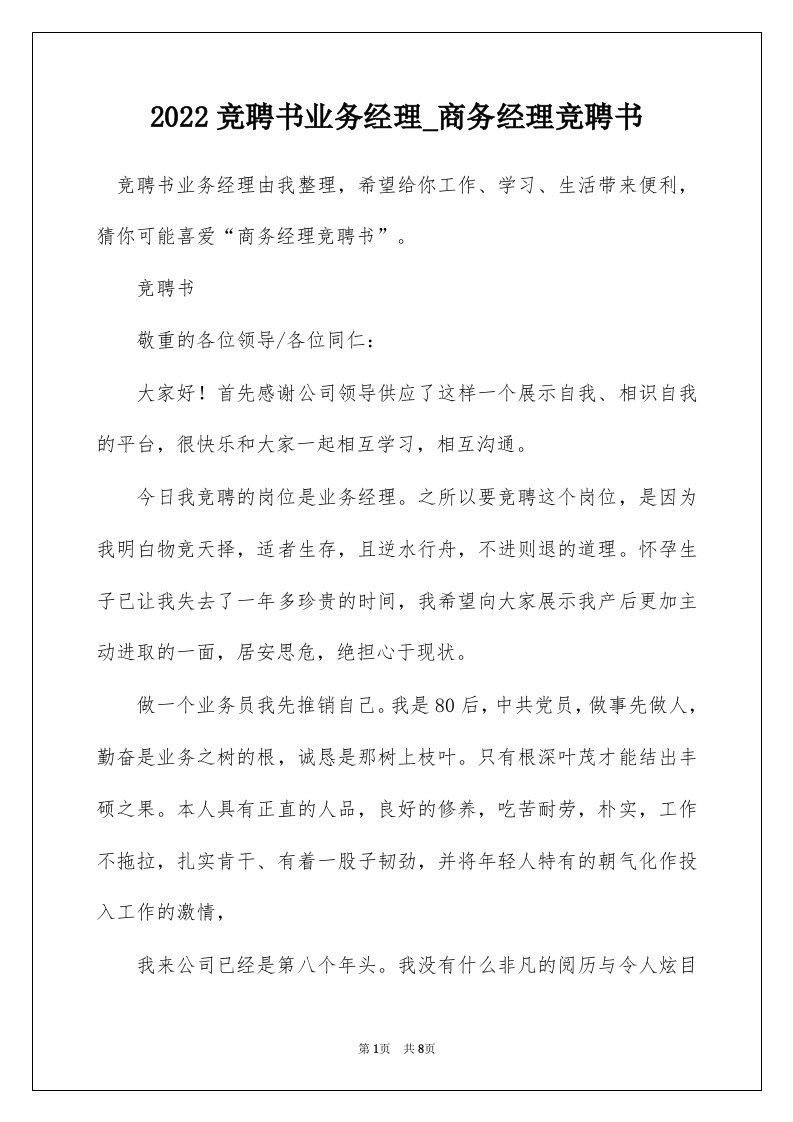 2022竞聘书业务经理_商务经理竞聘书