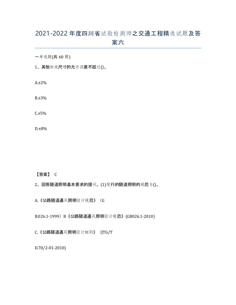 2021-2022年度四川省试验检测师之交通工程试题及答案六