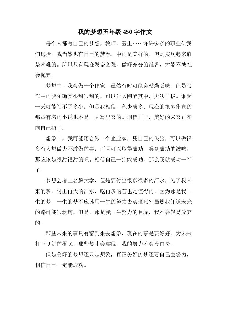 我的梦想五年级450字作文