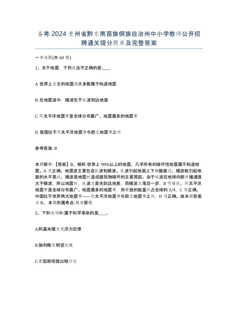 备考2024贵州省黔东南苗族侗族自治州中小学教师公开招聘通关提分题库及完整答案