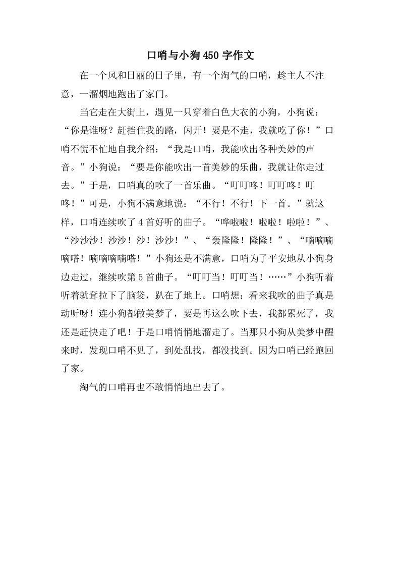 口哨与小狗450字作文