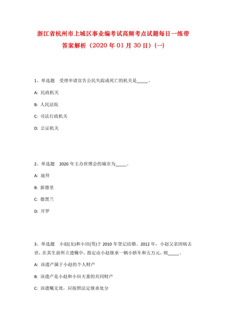 浙江省杭州市上城区事业编考试高频考点试题每日一练带答案解析2020年01月30日一