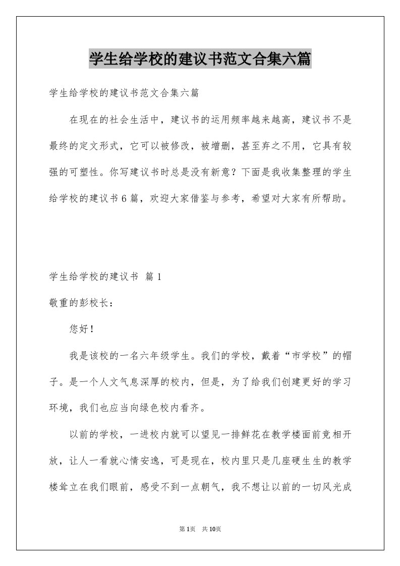 学生给学校的建议书范文合集六篇