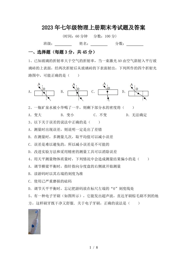 2023年七年级物理上册期末考试题及答案