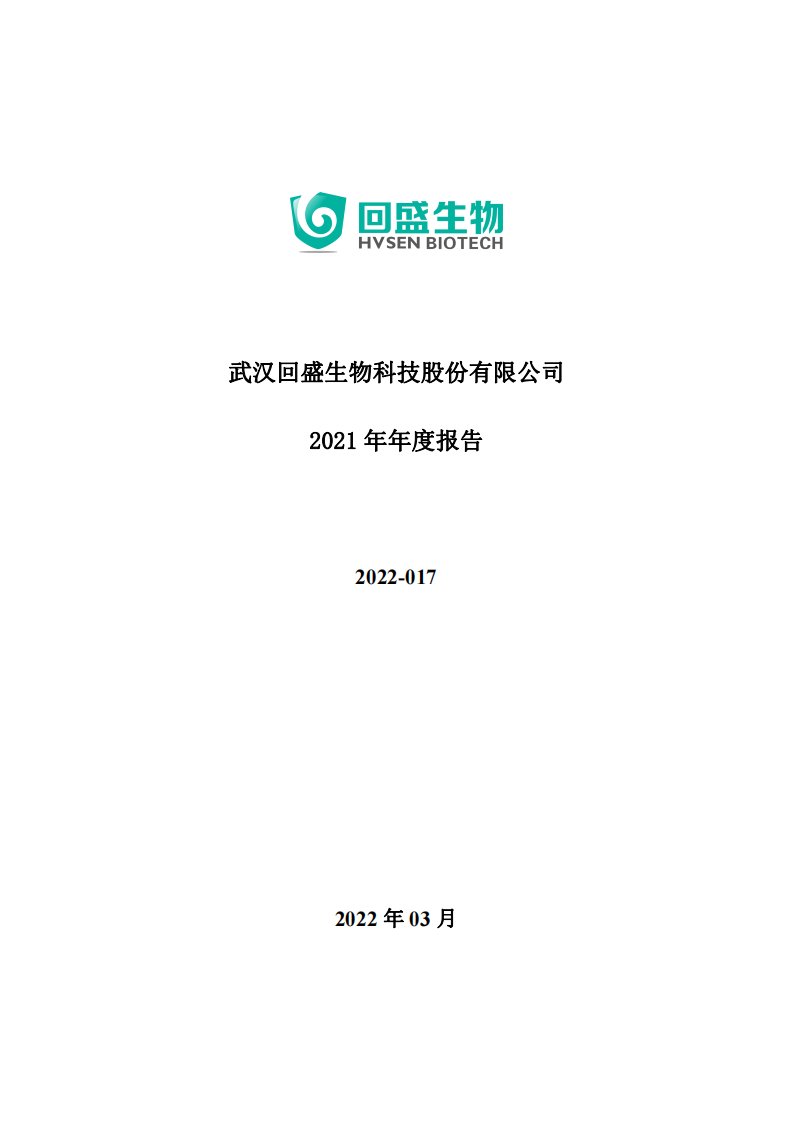 深交所-回盛生物：2021年年度报告-20220311