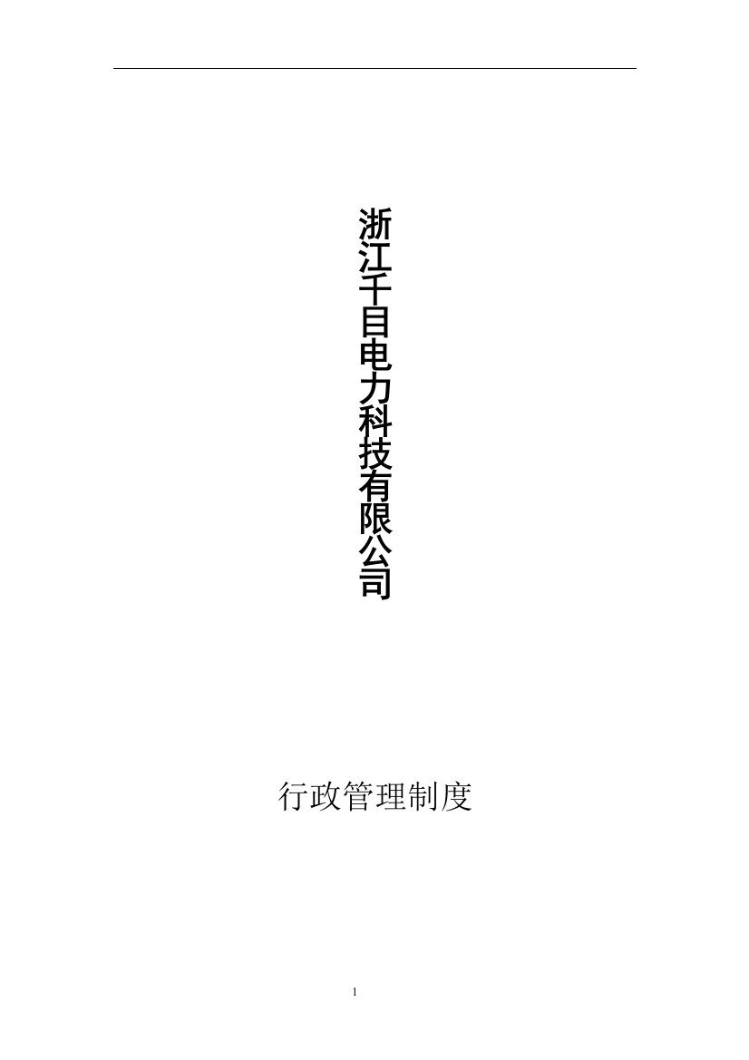 浙江千目电力科技有限公司行政管理制度汇总