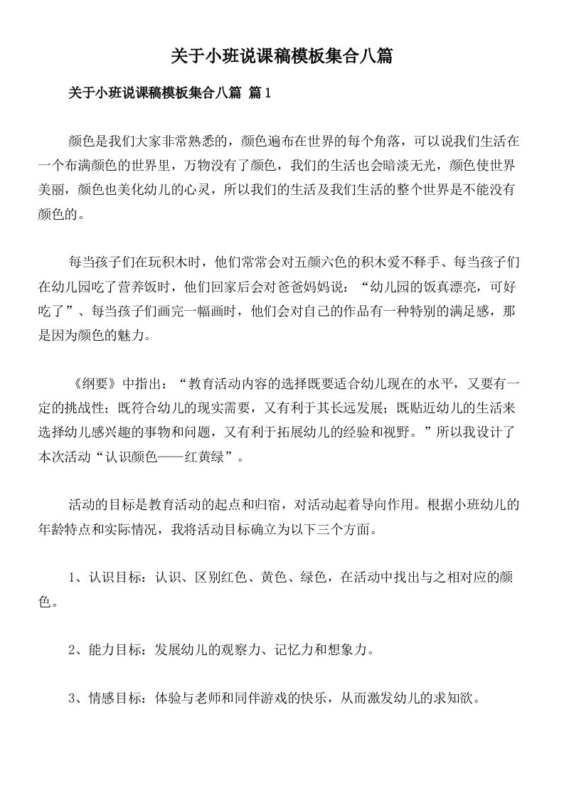 关于小班说课稿模板集合八篇