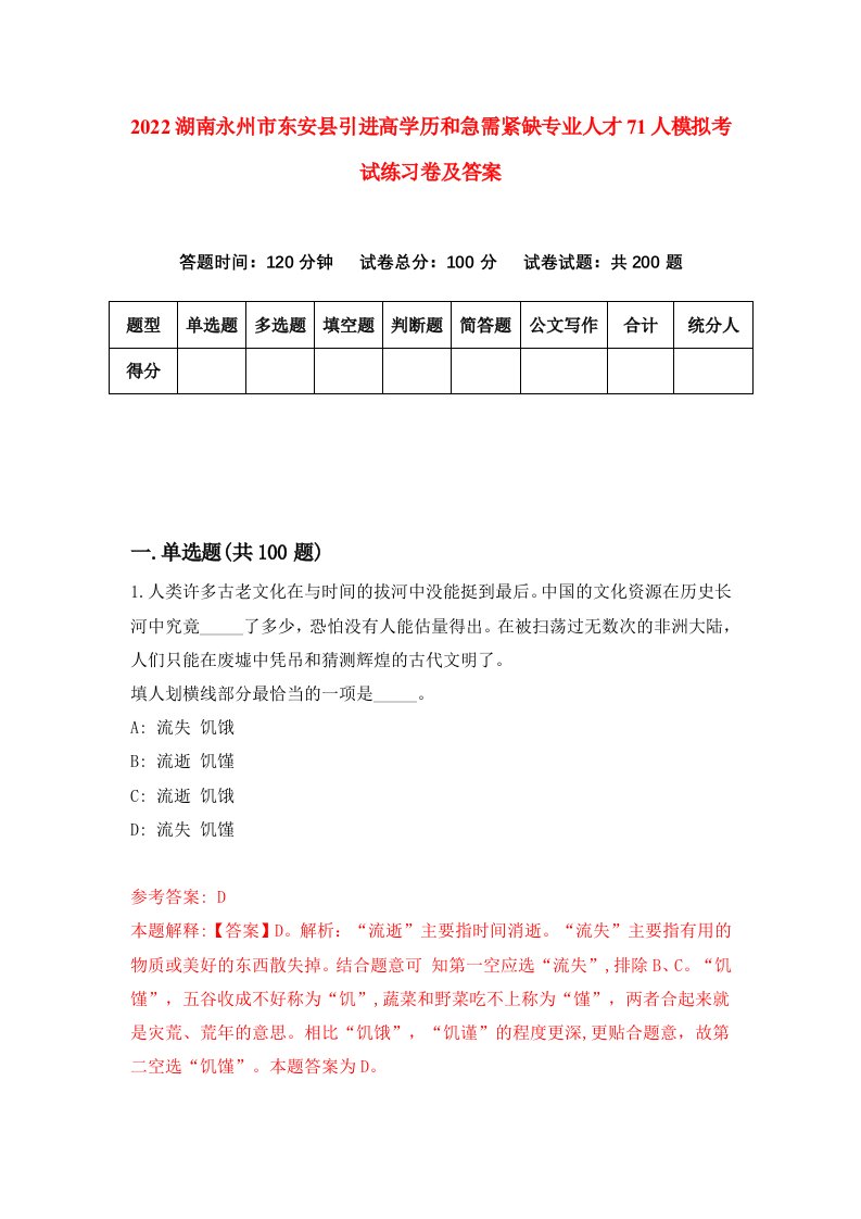 2022湖南永州市东安县引进高学历和急需紧缺专业人才71人模拟考试练习卷及答案第3套