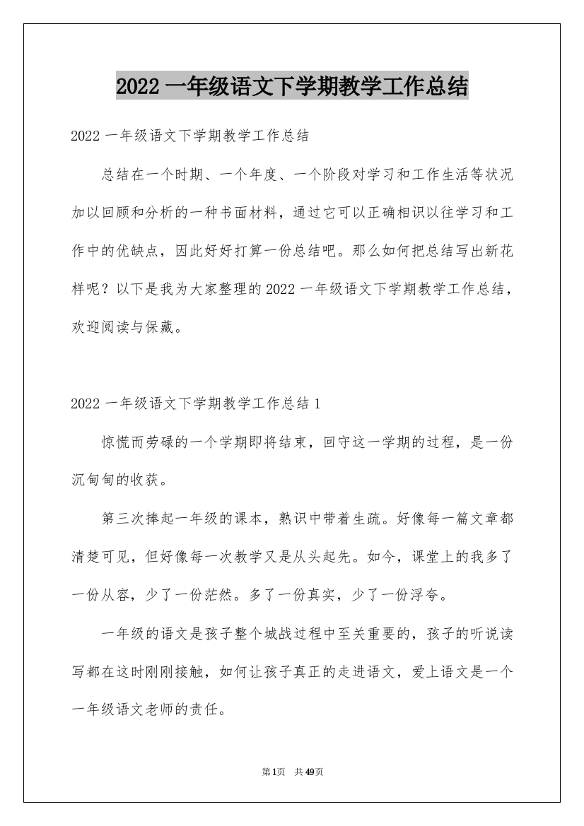 2022一年级语文下学期教学工作总结