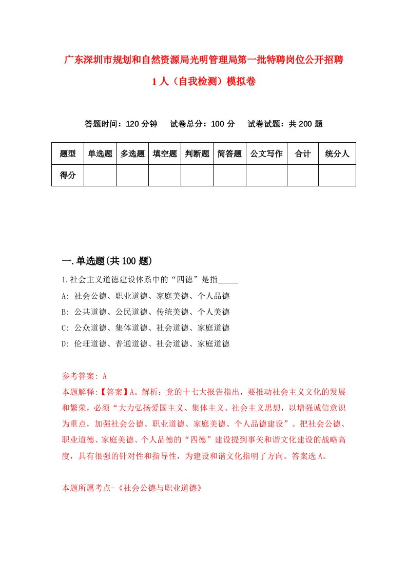 广东深圳市规划和自然资源局光明管理局第一批特聘岗位公开招聘1人自我检测模拟卷0