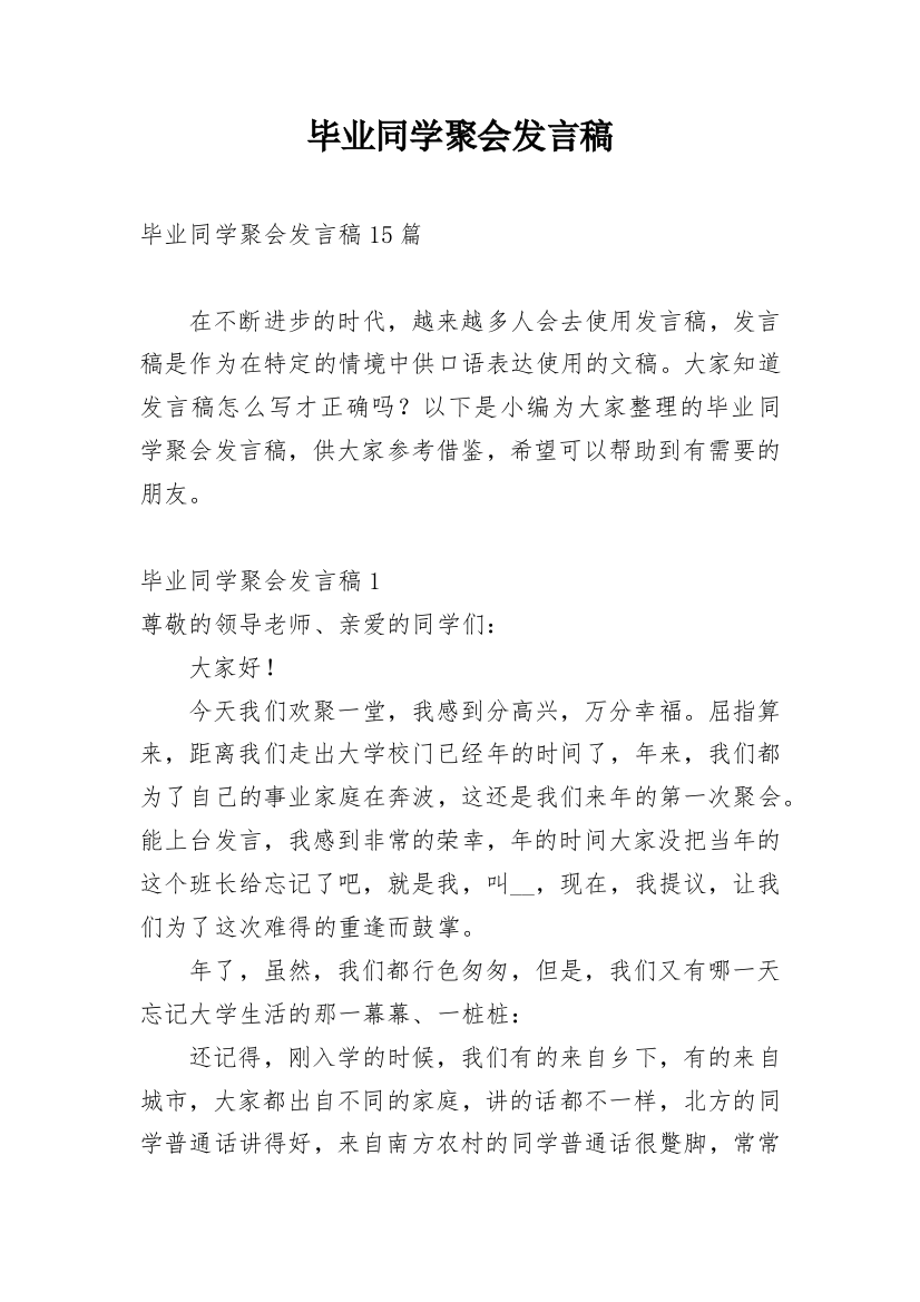 毕业同学聚会发言稿_2