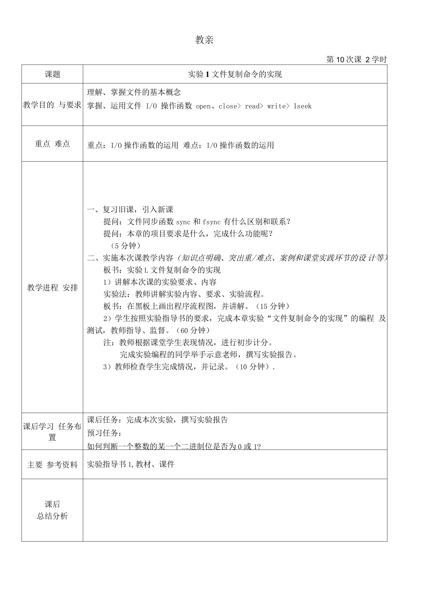 《Linux系统程序设计教程》教案10-实验1