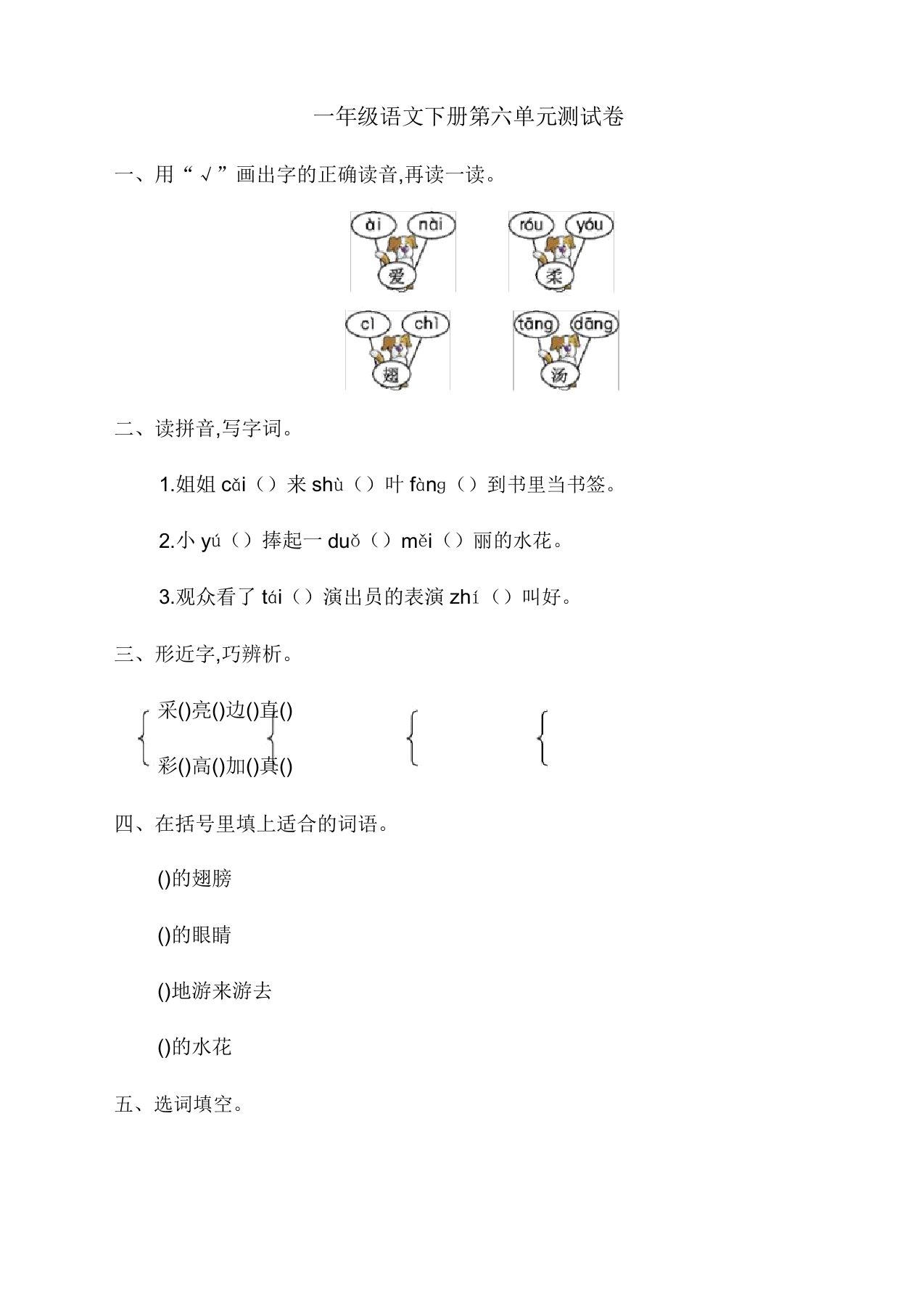 2019-2020最新部编人教版小学一年级下册语文第六单元测试卷及答案