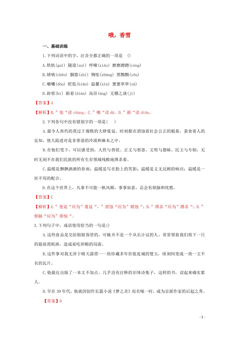 2020_2021学年新教材高中语文第一单元3.2哦香雪练习含解析部编版必修上册