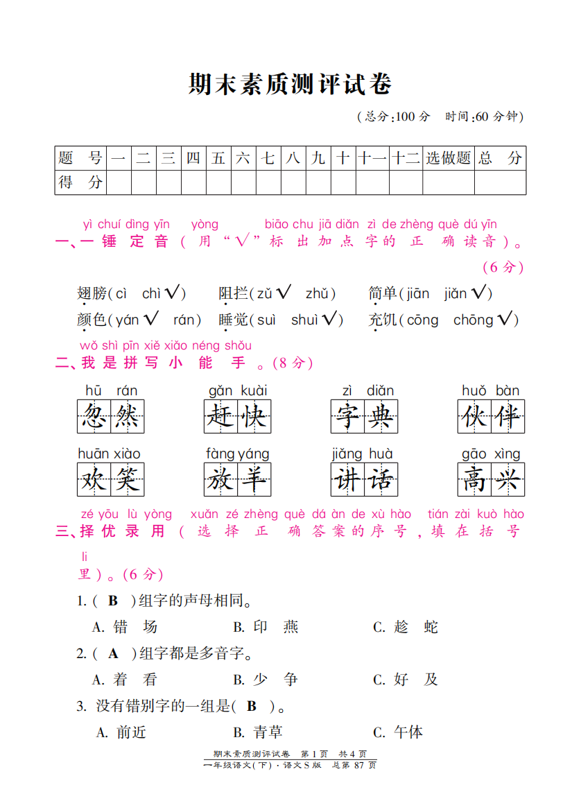 【小学中学教育精选】语文S版一年级下册期末测试卷含答案