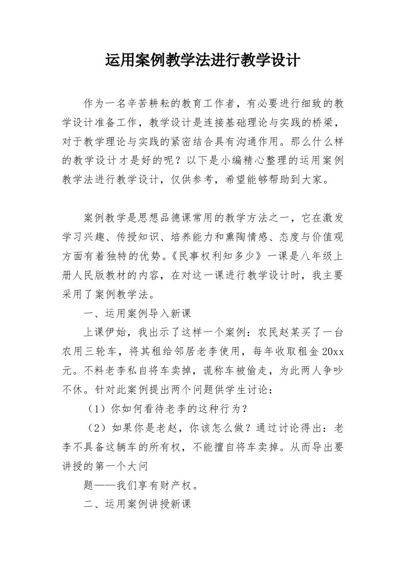 运用案例教学法进行教学设计