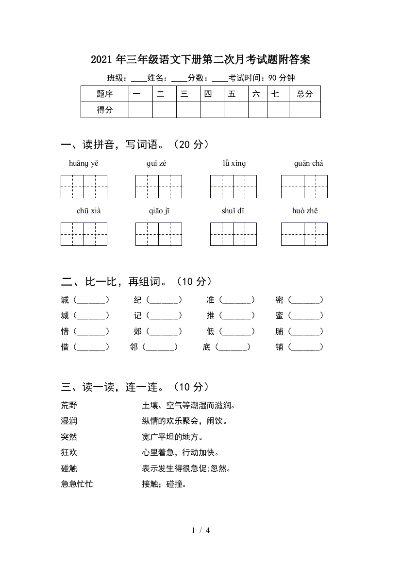 2021年三年级语文下册第二次月考试题附答案