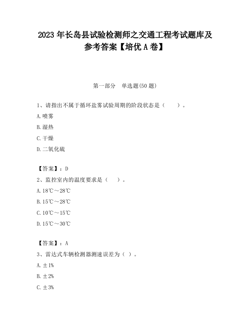 2023年长岛县试验检测师之交通工程考试题库及参考答案【培优A卷】