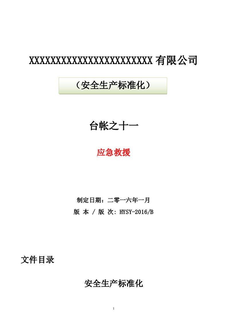 石油化工有限公司生产安全事故应急预案