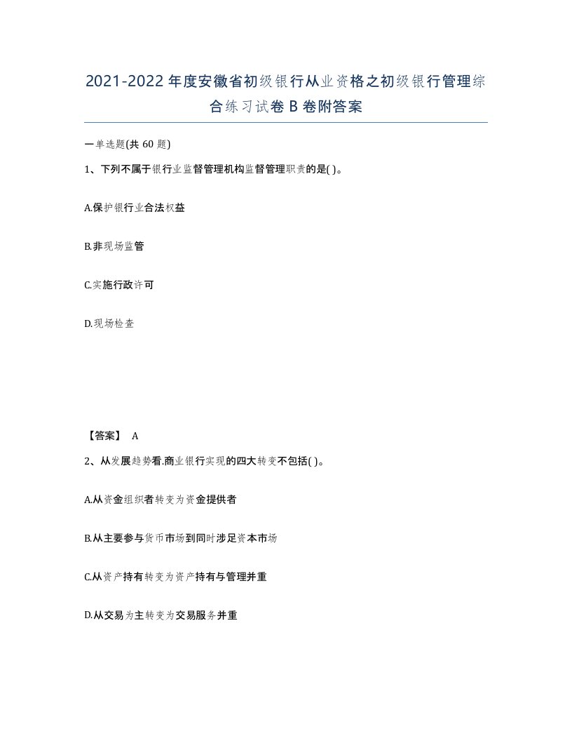 2021-2022年度安徽省初级银行从业资格之初级银行管理综合练习试卷B卷附答案