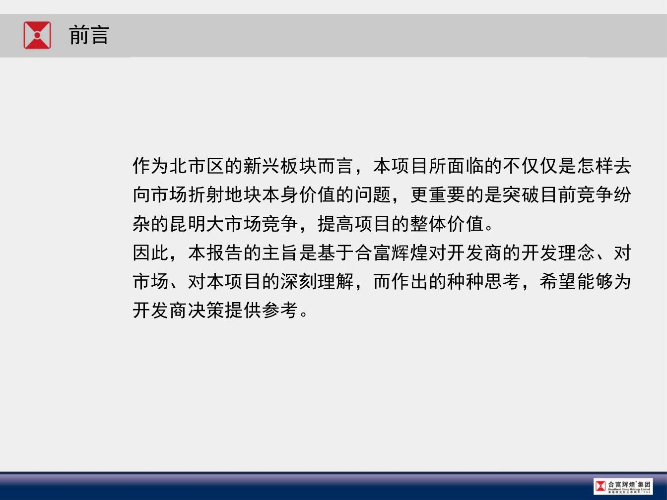 合富精品中昆明城市综合体龙泽地产金领时代项目营销定位报告149P讲解学习