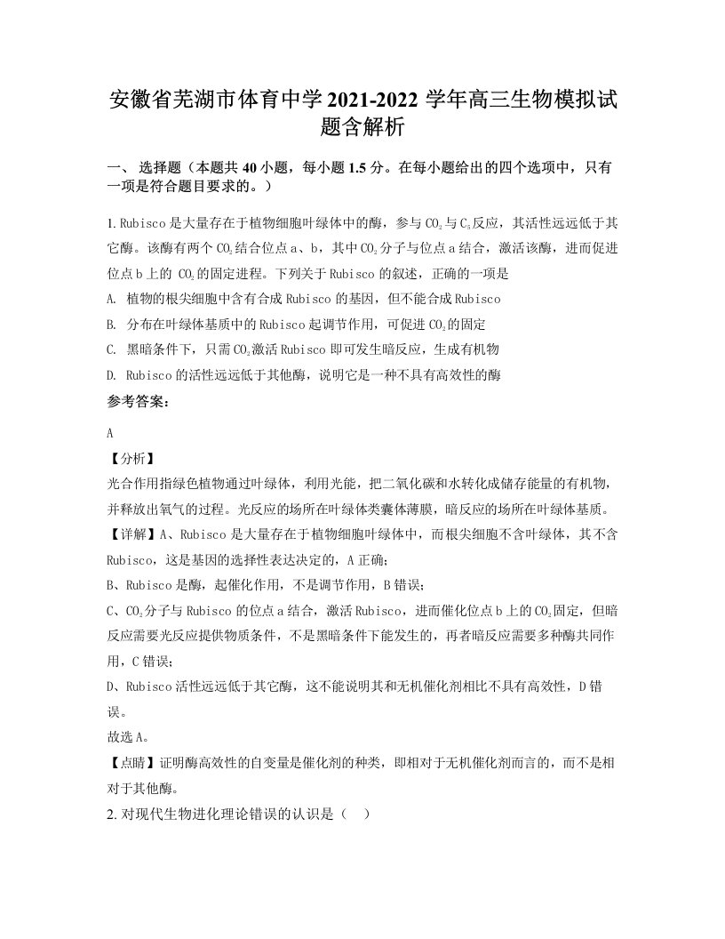 安徽省芜湖市体育中学2021-2022学年高三生物模拟试题含解析