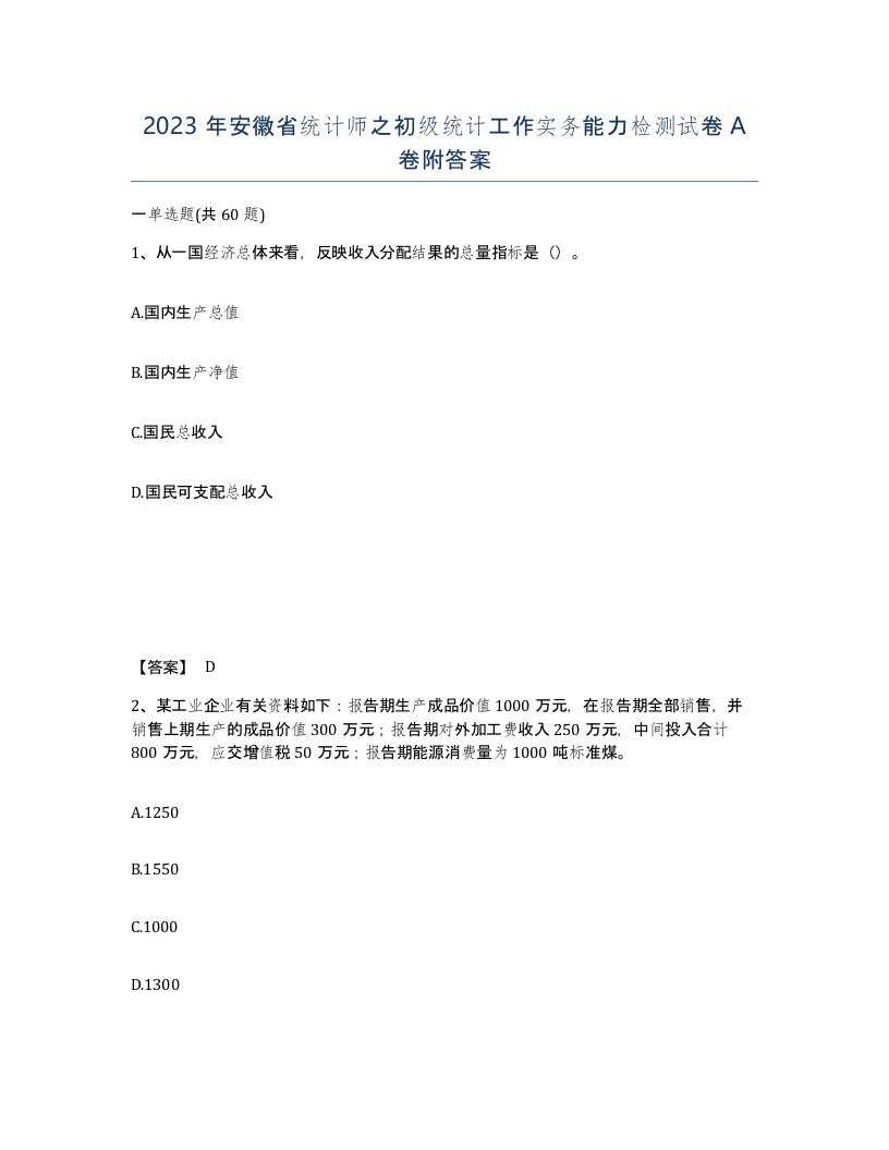 2023年安徽省统计师之初级统计工作实务能力检测试卷A卷附答案